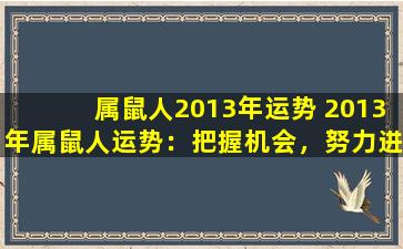 属鼠人2013年运势 2013年属鼠人运势：把握机会，努力进取